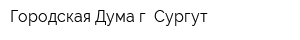 Городская Дума г Сургут