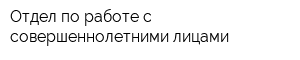 Отдел по работе с совершеннолетними лицами