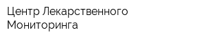 Центр Лекарственного Мониторинга