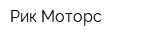 Рик Моторс