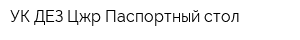 УК ДЕЗ Цжр Паспортный стол