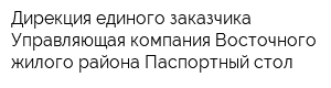 Дирекция единого заказчика Управляющая компания Восточного жилого района Паспортный стол
