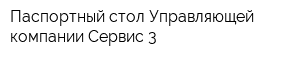 Паспортный стол Управляющей компании Сервис-3