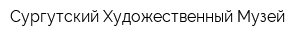 Сургутский Художественный Музей