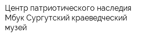 Центр патриотического наследия Мбук Сургутский краеведческий музей