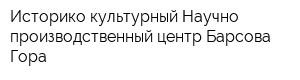 Историко-культурный Научно-производственный центр Барсова Гора