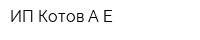 ИП Котов АЕ