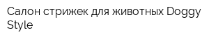 Салон стрижек для животных Doggy Style