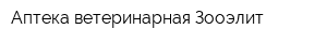 Аптека ветеринарная Зооэлит