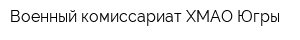 Военный комиссариат ХМАО-Югры