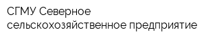 СГМУ Северное сельскохозяйственное предприятие
