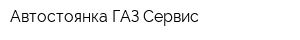 Автостоянка ГАЗ-Сервис