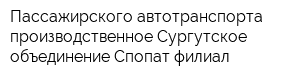 Пассажирского автотранспорта производственное Сургутское объединение Спопат филиал