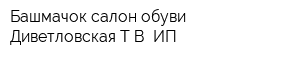 Башмачок салон обуви Диветловская ТВ ИП