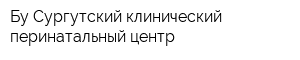 Бу Сургутский клинический перинатальный центр