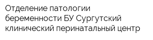 Отделение патологии беременности БУ Сургутский клинический перинатальный центр
