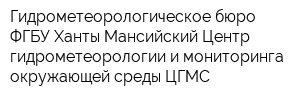 Гидрометеорологическое бюро ФГБУ Ханты-Мансийский Центр гидрометеорологии и мониторинга окружающей среды ЦГМС
