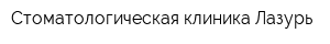 Стоматологическая клиника Лазурь