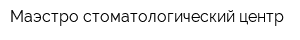 Маэстро стоматологический центр