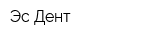 Эс-Дент
