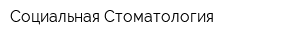 Социальная Стоматология