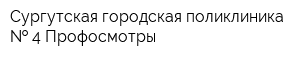 Сургутская городская поликлиника   4 Профосмотры