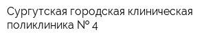 Сургутская городская клиническая поликлиника   4