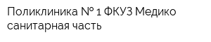 Поликлиника   1 ФКУЗ Медико-санитарная часть