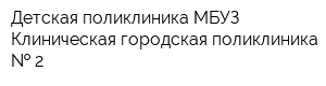 Детская поликлиника МБУЗ Клиническая городская поликлиника   2