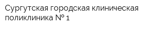 Сургутская городская клиническая поликлиника   1