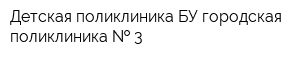 Детская поликлиника БУ городская поликлиника   3