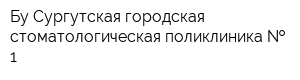 Бу Сургутская городская стоматологическая поликлиника   1