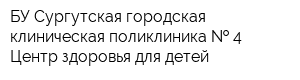 БУ Сургутская городская клиническая поликлиника   4 Центр здоровья для детей