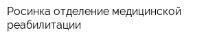 Росинка отделение медицинской реабилитации