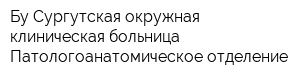 Бу Сургутская окружная клиническая больница Патологоанатомическое отделение