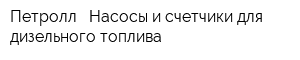 Петролл - Насосы и счетчики для дизельного топлива