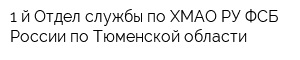 1-й Отдел службы по ХМАО РУ ФСБ России по Тюменской области