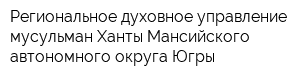 Региональное духовное управление мусульман Ханты-Мансийского автономного округа Югры
