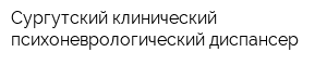 Сургутский клинический психоневрологический диспансер