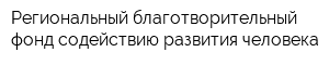Региональный благотворительный фонд содействию развития человека