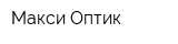 Макси-Оптик