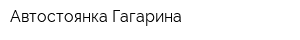 Автостоянка Гагарина