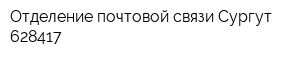 Отделение почтовой связи Сургут 628417