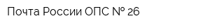 Почта России ОПС   26
