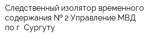 Следственный изолятор временного содержания   2 Управление МВД по г Сургуту