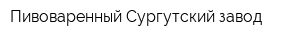 Пивоваренный Сургутский завод
