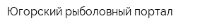 Югорский рыболовный портал