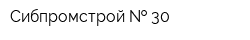 Сибпромстрой   30