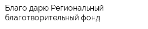 Благо дарю Региональный благотворительный фонд