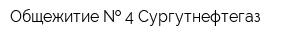 Общежитие   4 Сургутнефтегаз